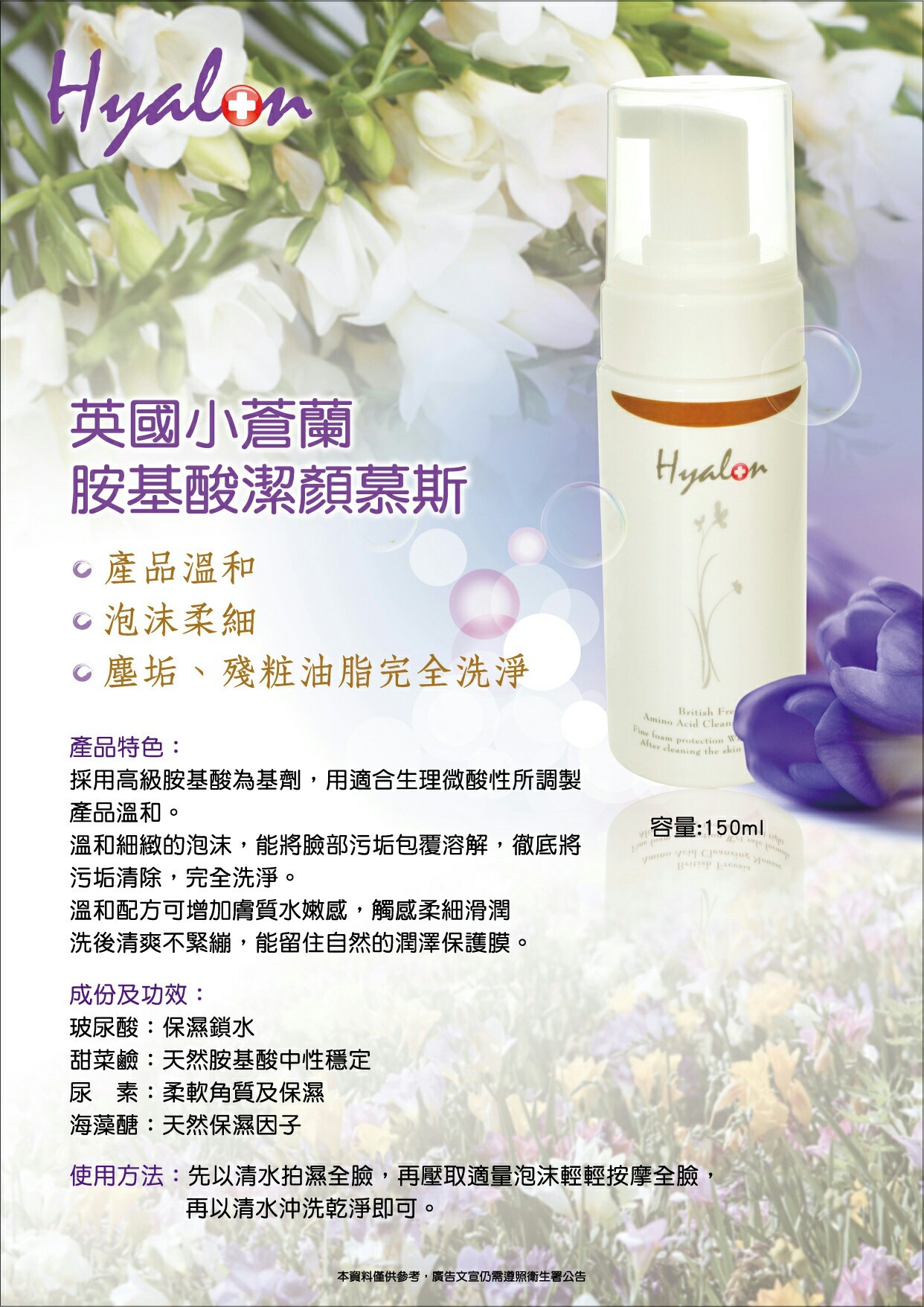 英國小蒼蘭胺基酸潔顏慕斯