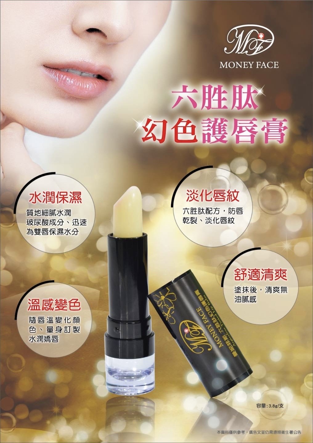 六胜肽幻色護唇膏