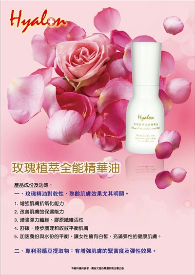 玫瑰植萃全能精華油