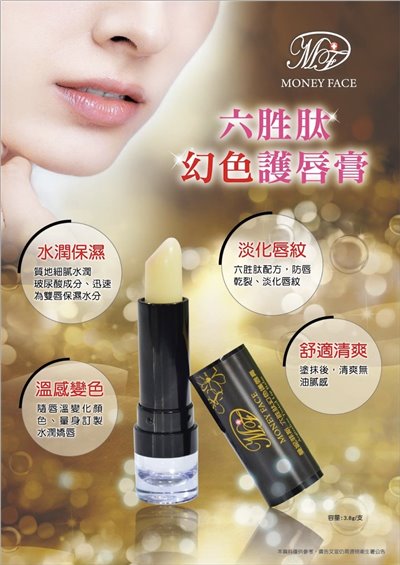 六胜肽幻色護唇膏